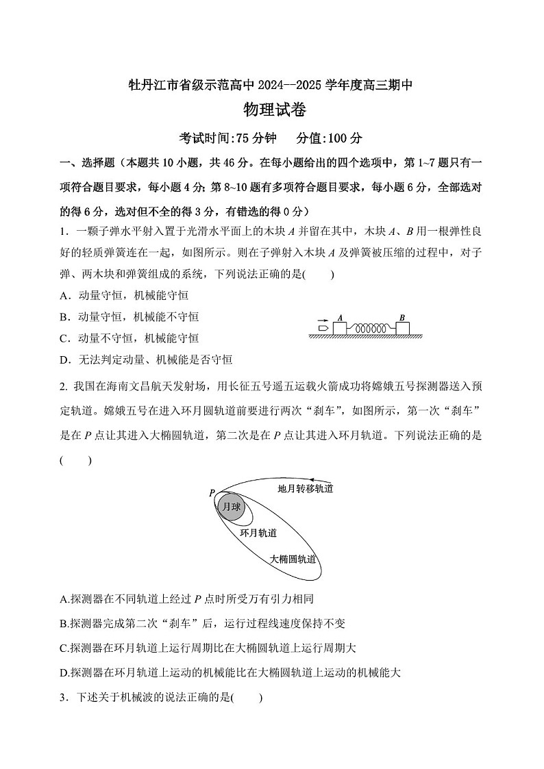 2025届黑龙江省牡丹江市高三下学期11月期中考-物理试题（含答案）第1页