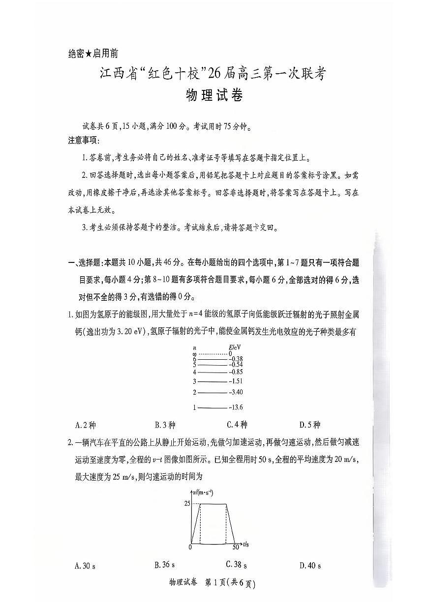 2025年江西红色十校高三上学期9月物理试题及答案第1页