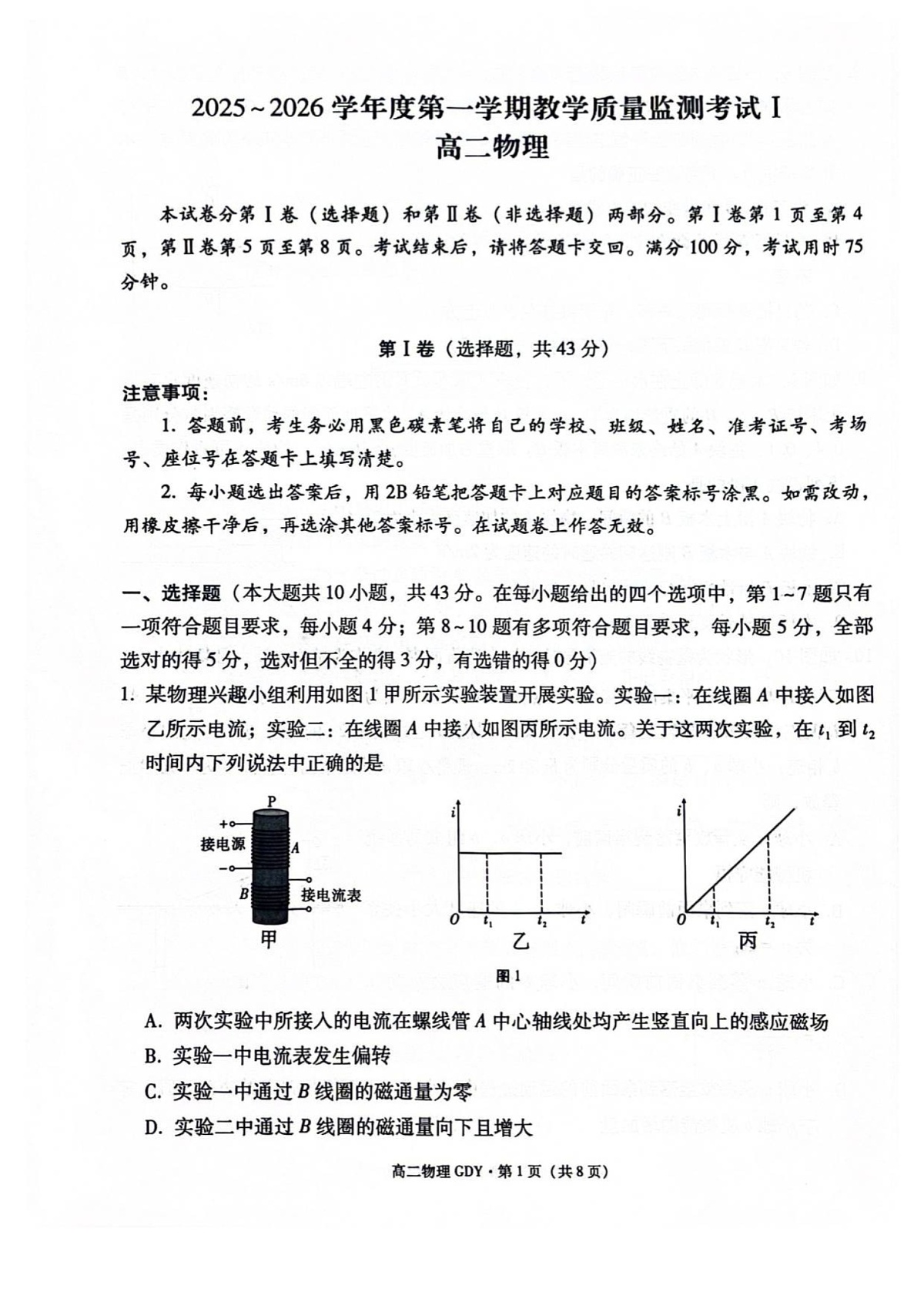 贵州省黔南布依族苗族自治州都匀一中2025-2026学年高二上学期开学检测物理试卷第1页