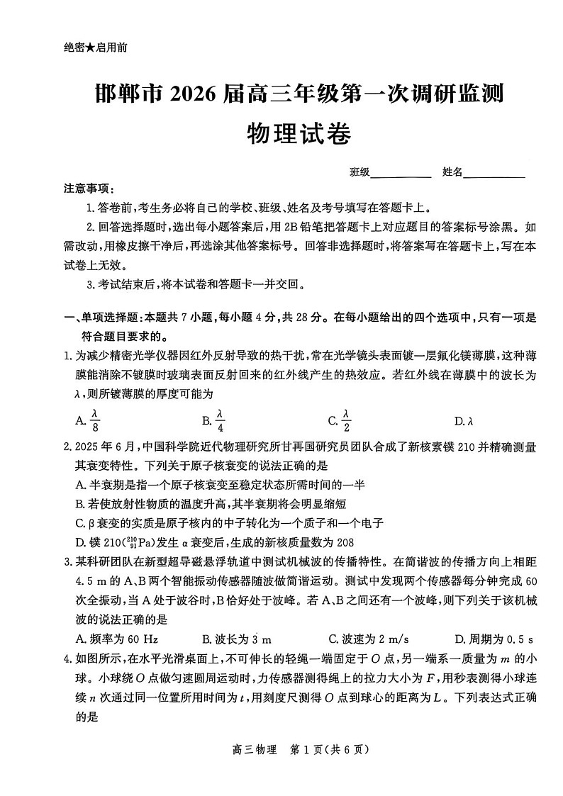 河北省邯郸市2025-2026学年高三上学期第一次月考物理试卷第1页
