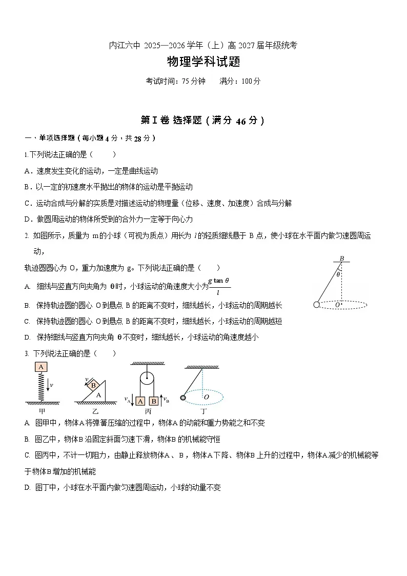 四川省内江市第六中学2025-2026学年高二上学期开学考试物理试卷第1页
