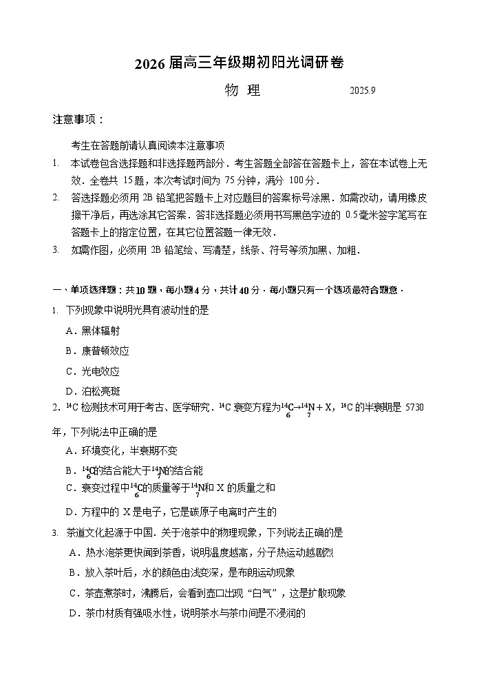 江苏省苏州市2025-2026学年高三上学期开学测试物理试卷第1页