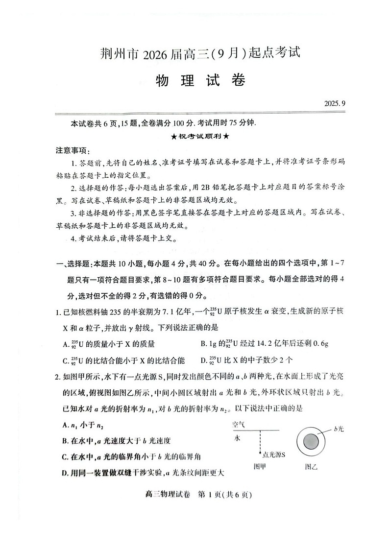 湖北省荆州市2026届高三上学期9月月考考试物理试卷第1页