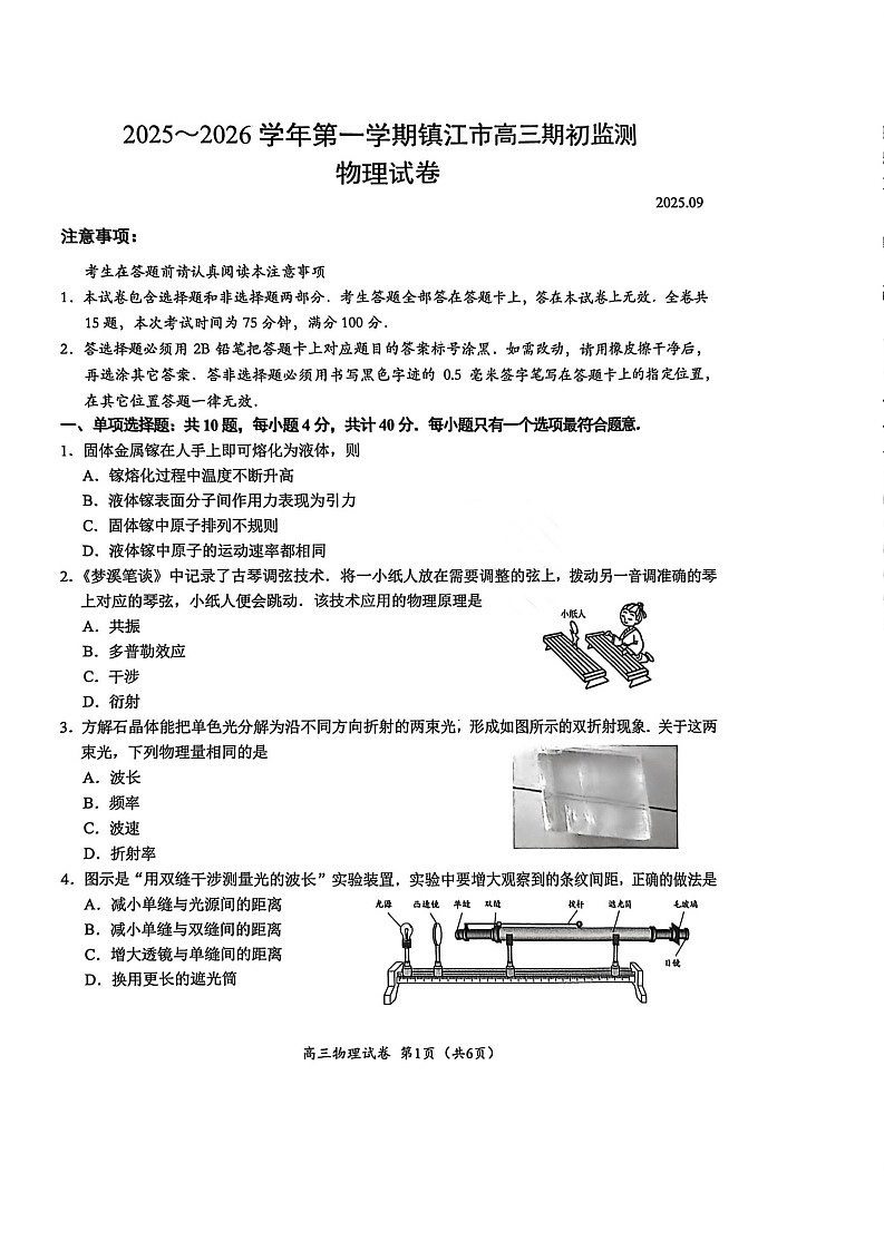 2025-2026 学年镇江市高三上第一学期9月月考物理试卷第1页