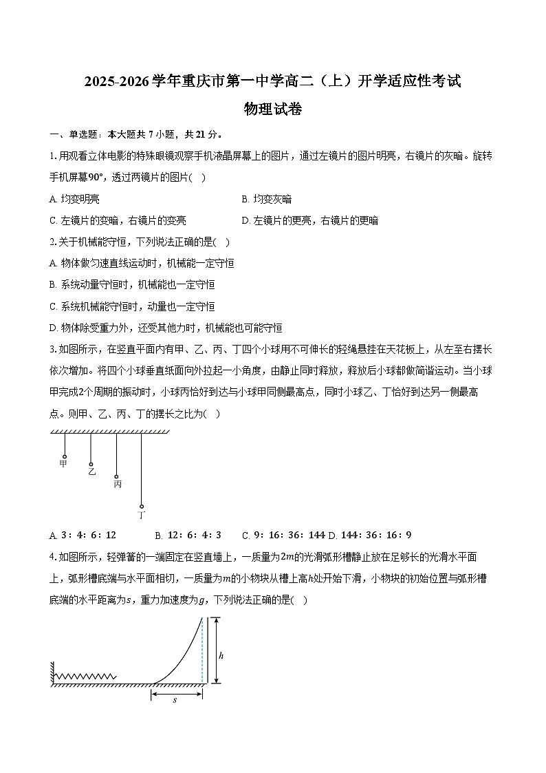 2025-2026学年重庆市第一中学高二（上）开学适应性考试物理试卷（含答案）第1页