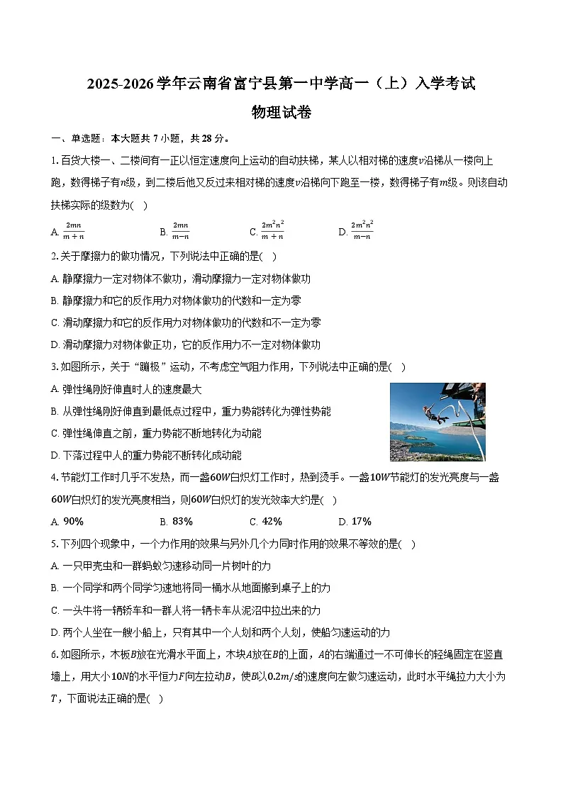2025-2026学年云南省文山壮族苗族自治州富宁县第一中学高一（上）入学考试物理试卷（含解析）第1页