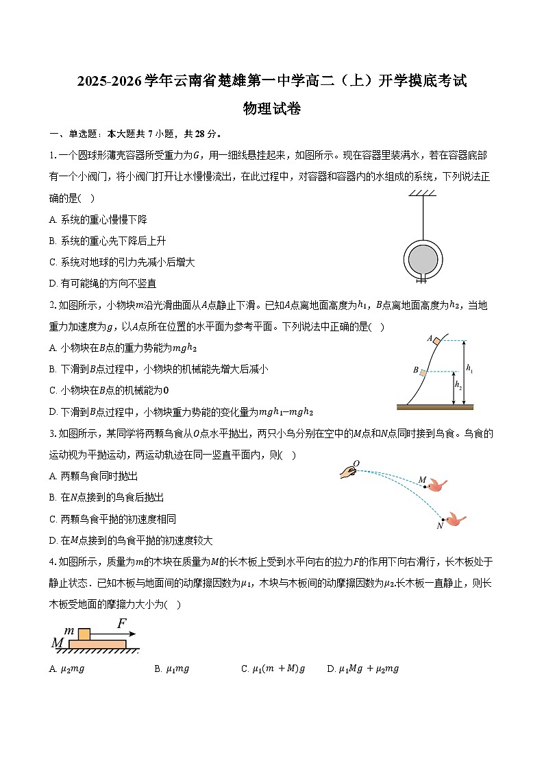 2025-2026学年云南省楚雄第一中学高二（上）开学摸底考试物理试卷（含答案）第1页