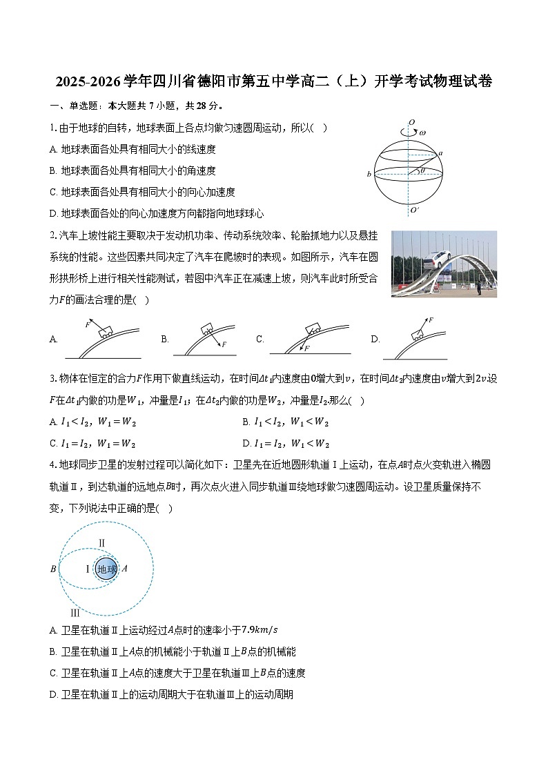2025-2026学年四川省德阳市第五中学高二（上）开学考试物理试卷（含解析）第1页
