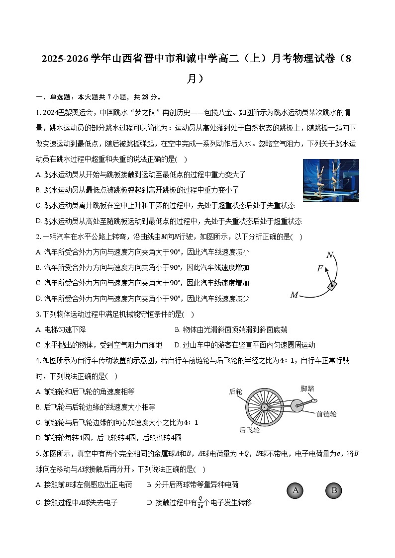 2025-2026学年山西省晋中市和诚中学高二（上）月考物理试卷（8月）（含解析）第1页