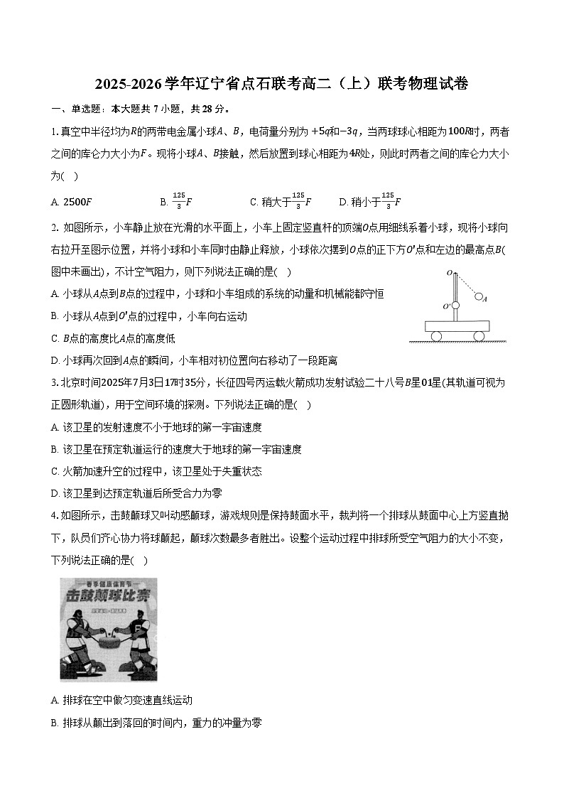2025-2026学年辽宁省点石联考高二（上）联考物理试卷（9月）（含答案）第1页