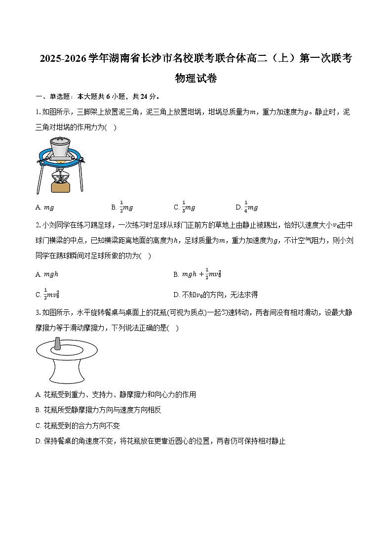 2025-2026学年湖南省长沙市名校联考联合体高二（上）第一次联考（暨入学模拟考试）物理试卷（含解析）第1页