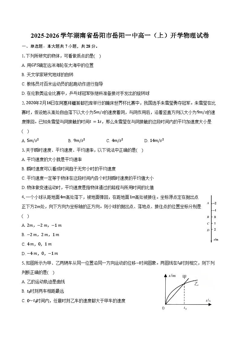 2025-2026学年湖南省岳阳市岳阳一中高一（上）开学物理试卷（含解析）第1页