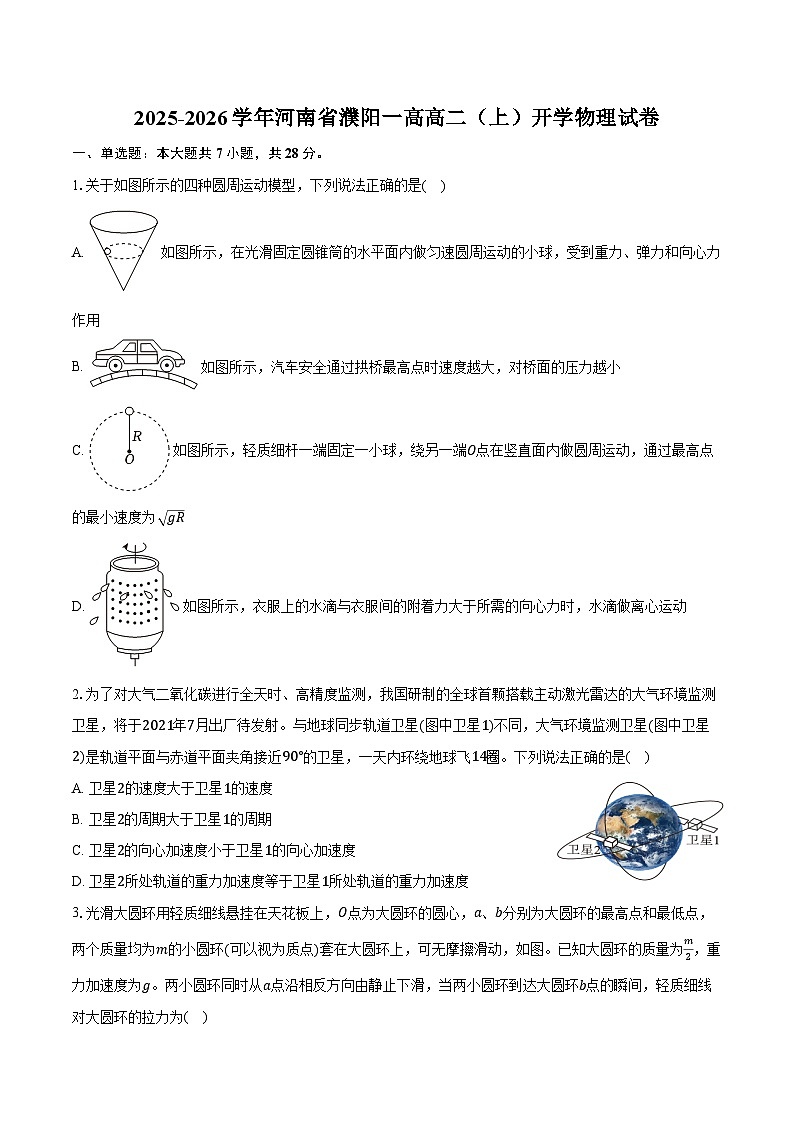 2025-2026学年河南省濮阳一高高二（上）开学物理试卷（含解析）第1页