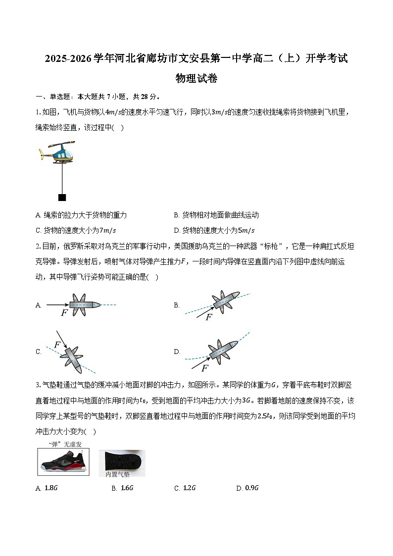 2025-2026学年河北省廊坊市文安县第一中学高二（上）开学考试物理试卷（含答案）第1页