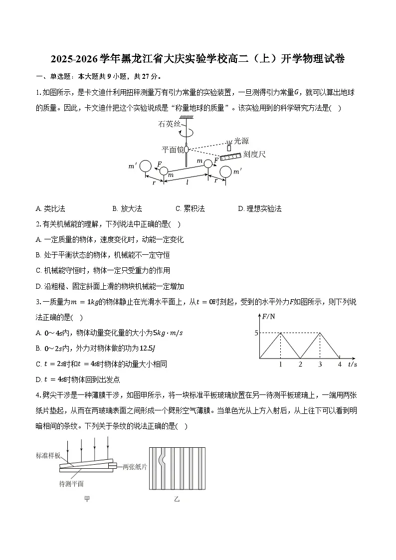 2025-2026学年黑龙江省大庆实验学校高二（上）开学物理试卷（含解析）第1页