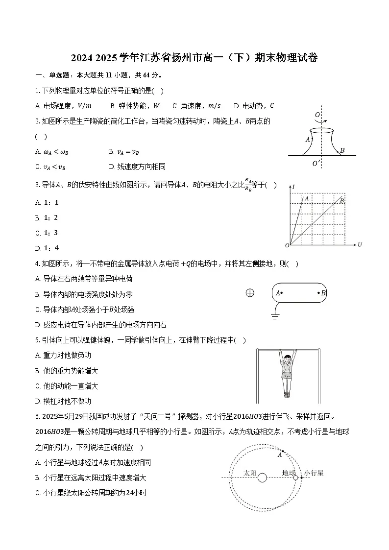 2024-2025学年江苏省扬州市高一（下）期末物理试卷（含答案）第1页