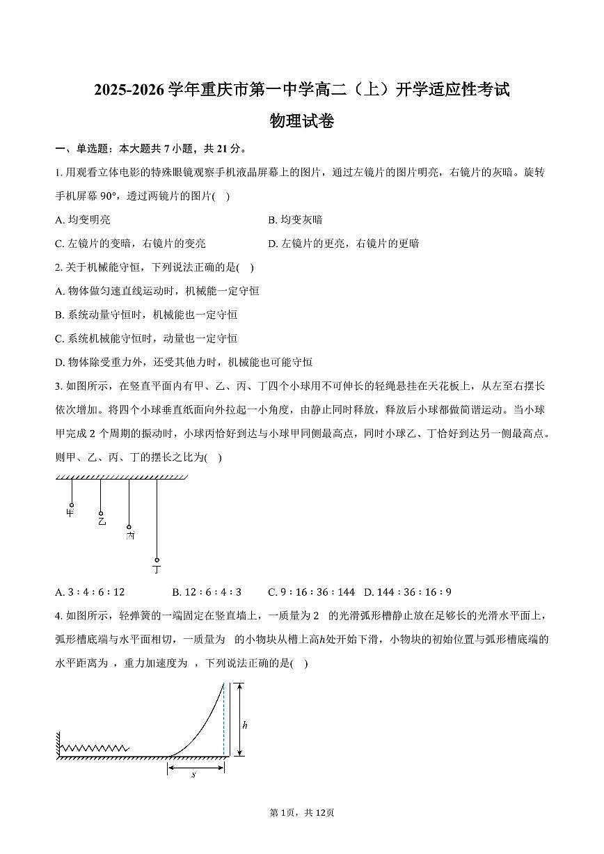 2025-2026学年重庆市第一中学高二（上）开学适应性考试物理试卷（含答案）第1页
