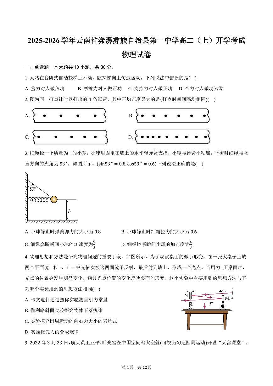 2025-2026学年云南省大理州漾濞彝族自治县第一中学高二（上）开学考试物理试卷（含答案）第1页