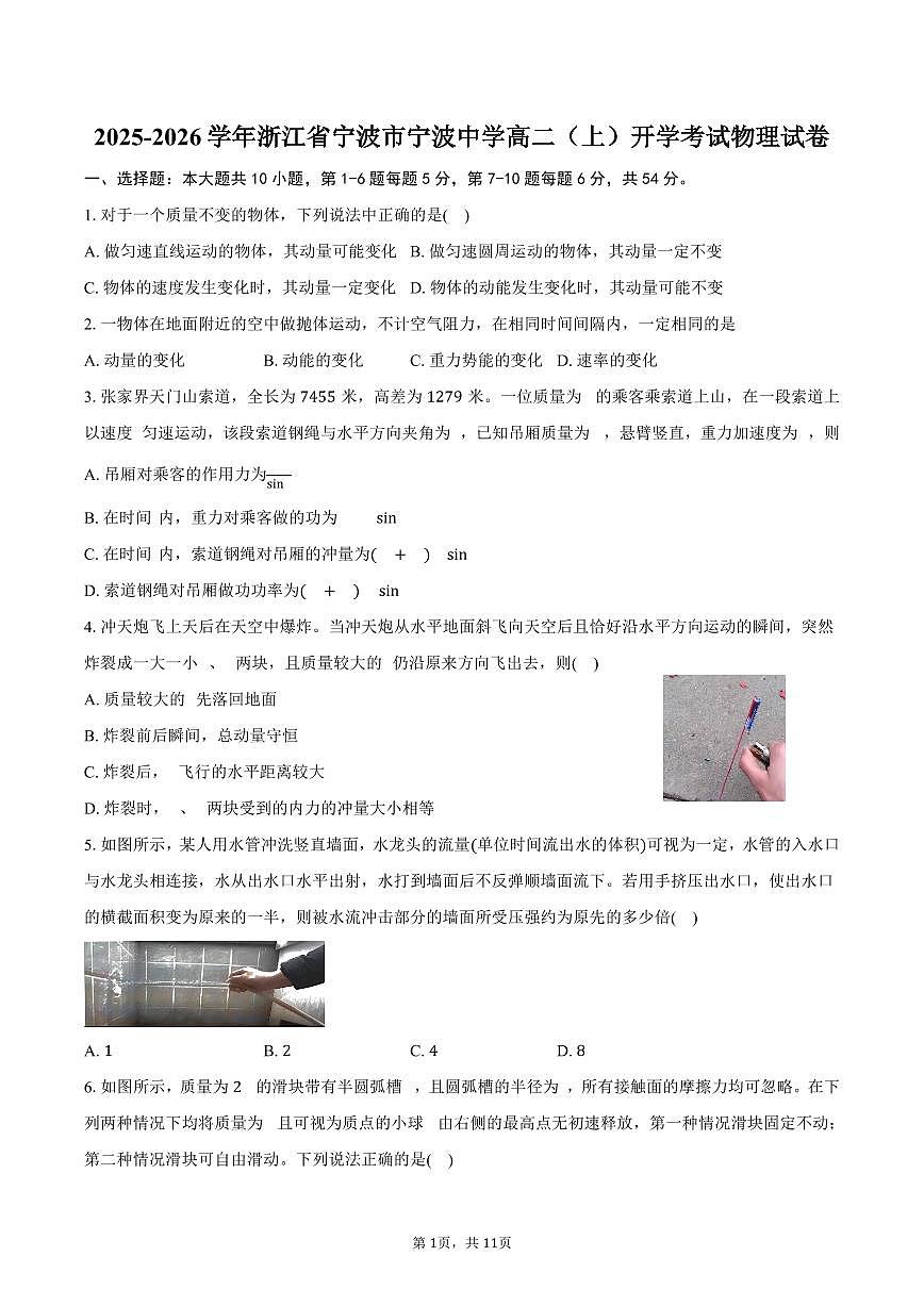 2025-2026学年浙江省宁波市宁波中学高二（上）开学考试物理试卷（含解析）第1页