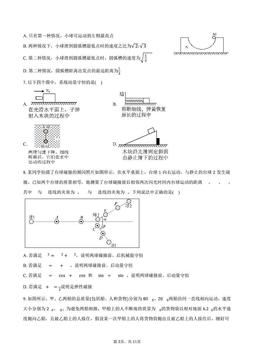 2025-2026学年浙江省宁波市宁波中学高二（上）开学考试物理试卷（含解析）第2页