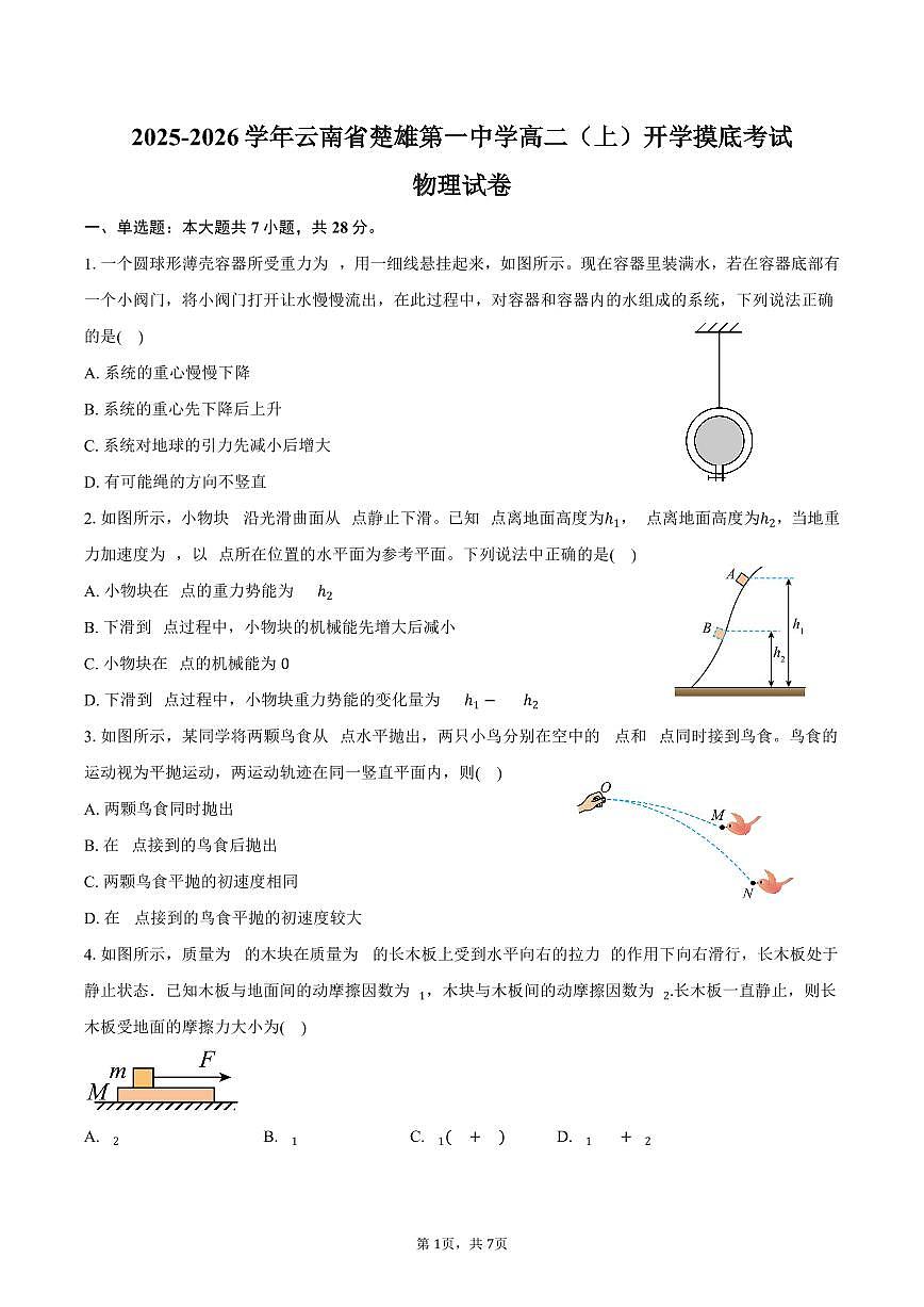 2025-2026学年云南省楚雄第一中学高二（上）开学摸底考试物理试卷（含答案）第1页