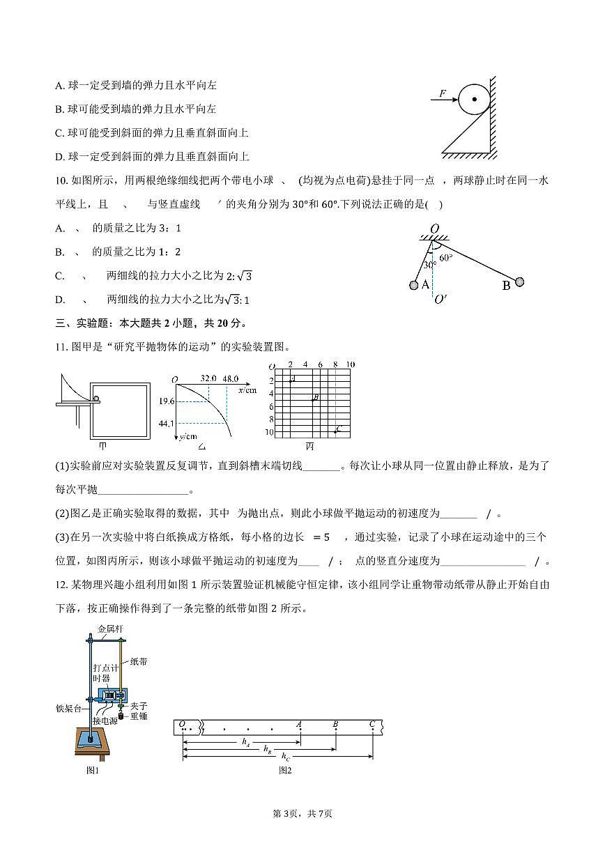 2025-2026学年云南省楚雄第一中学高二（上）开学摸底考试物理试卷（含答案）第3页