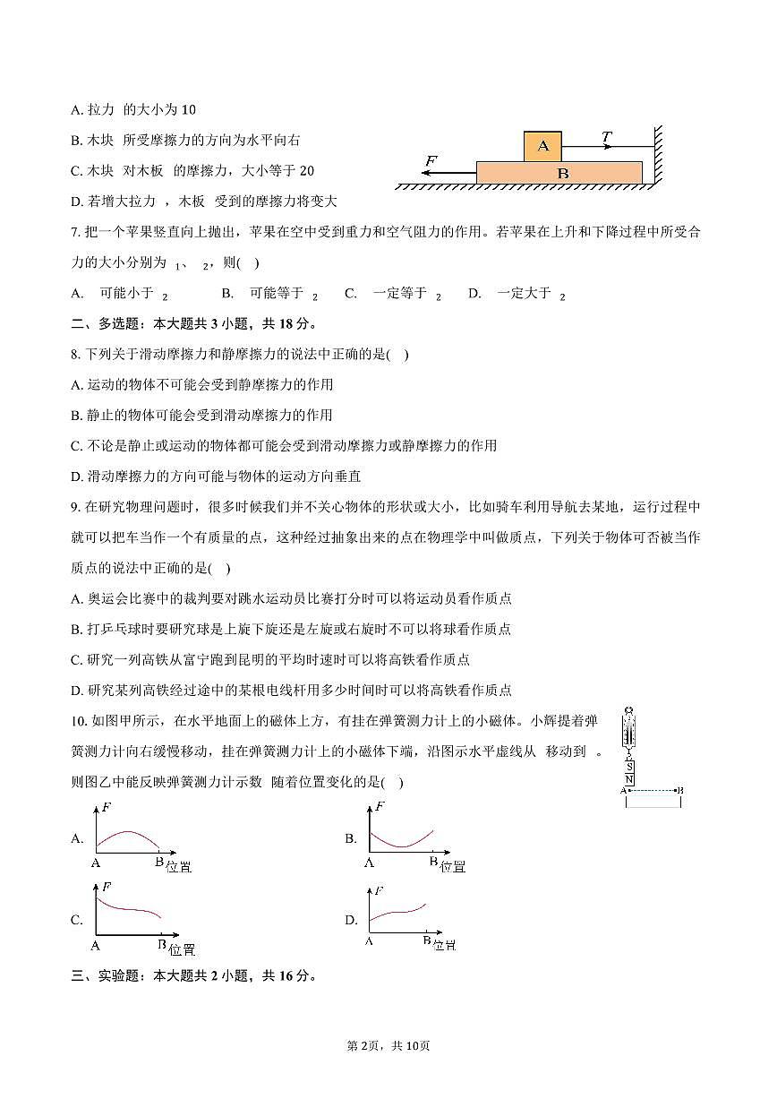 2025-2026学年云南省文山壮族苗族自治州富宁县第一中学高一（上）入学考试物理试卷（含解析）第2页