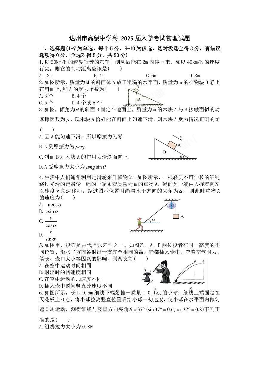 2024-2025学年度四川省达州市高级中学高三上学期入学考试物理试题第1页
