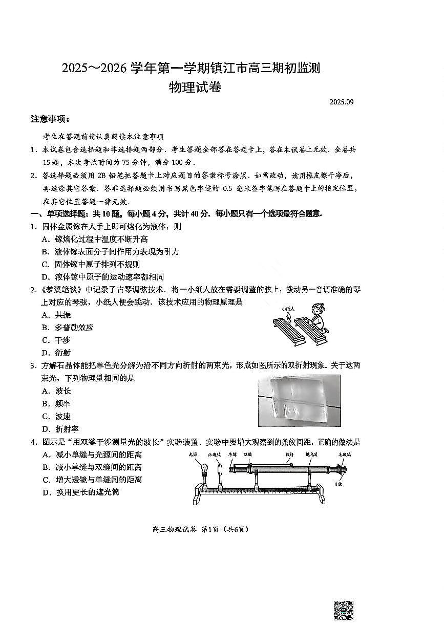江苏省镇江市2026届高三上学期9月期初监测物理试题+答案第1页