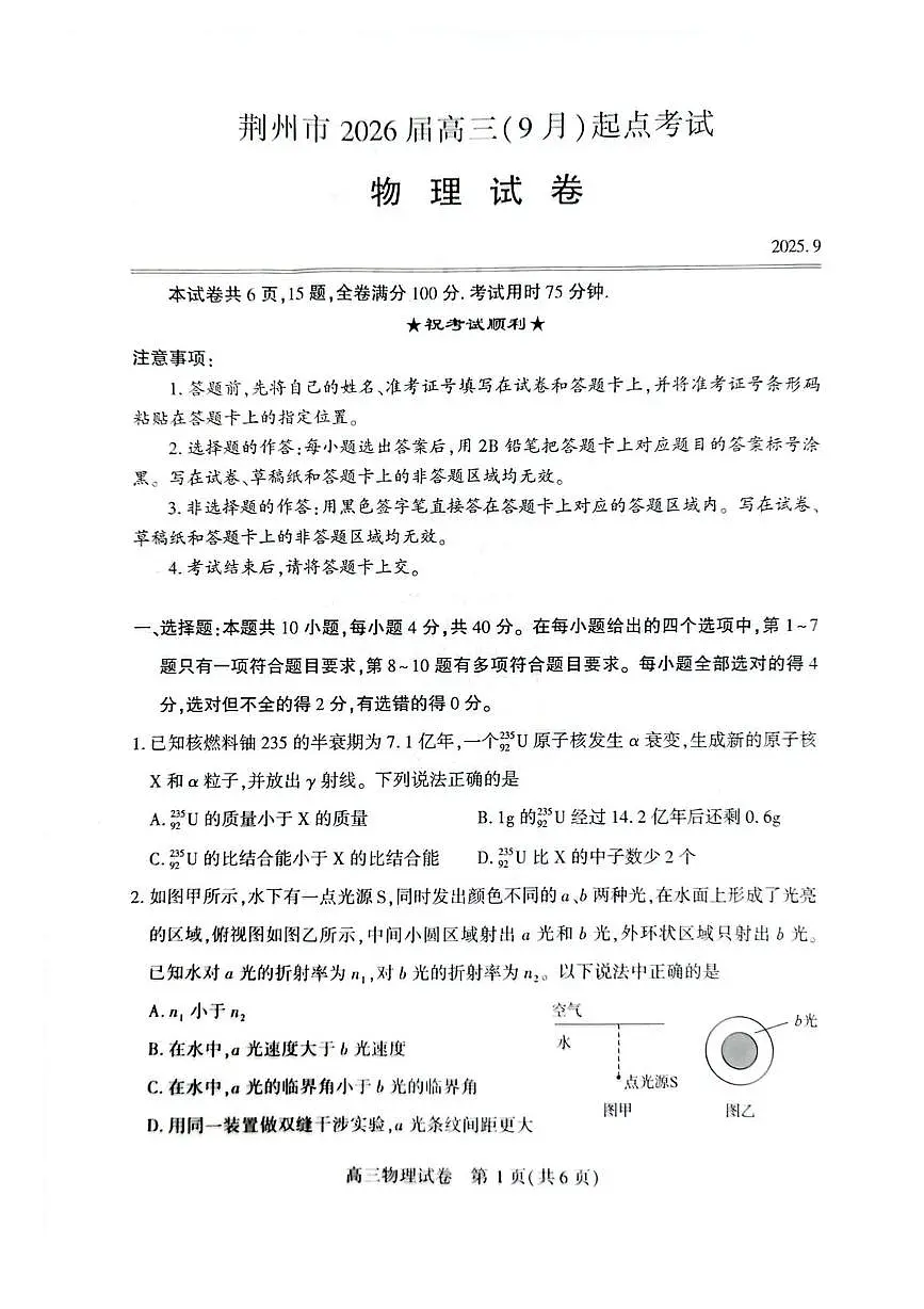 湖北省荆州市2026届高三上学期9月起点考物理试题+答案第1页