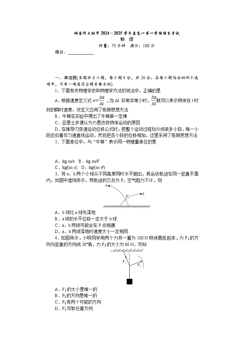 湖南师范大学附属中学2024-2025学年高一上学期1月期末试题物理试卷第1页