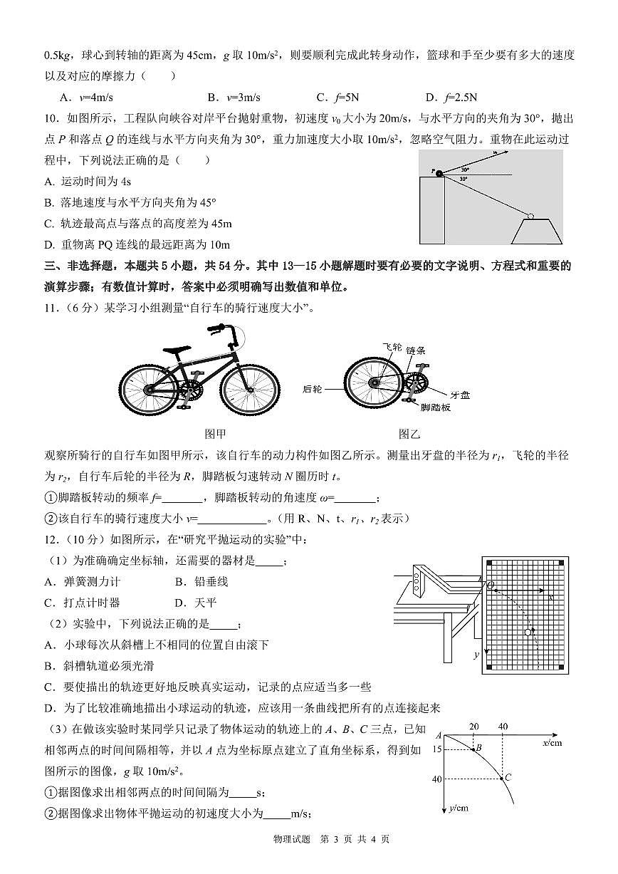 四川省南充市高级中学2024-2025学年高一下学期4月考试题物理试卷+答案第3页