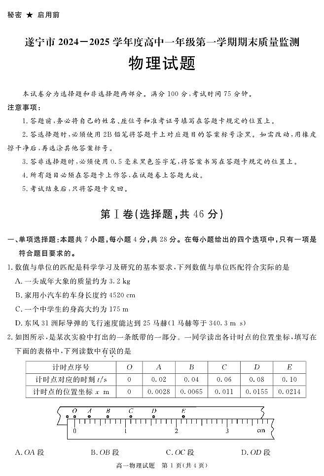 四川省遂宁市2024-2025学年高一上学期1月期末试题物理试卷+答案第1页