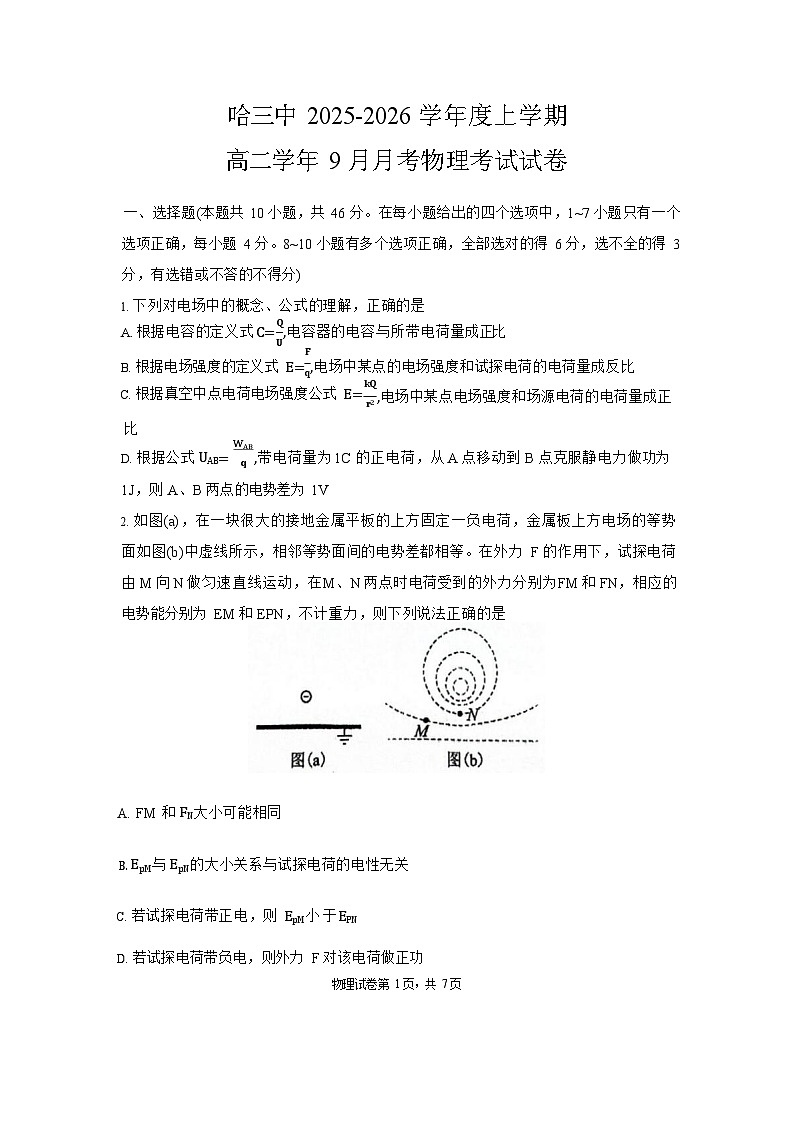 黑龙江省哈尔滨市第三中学校2025-2026学年高二上学期9月月考物理试卷第1页