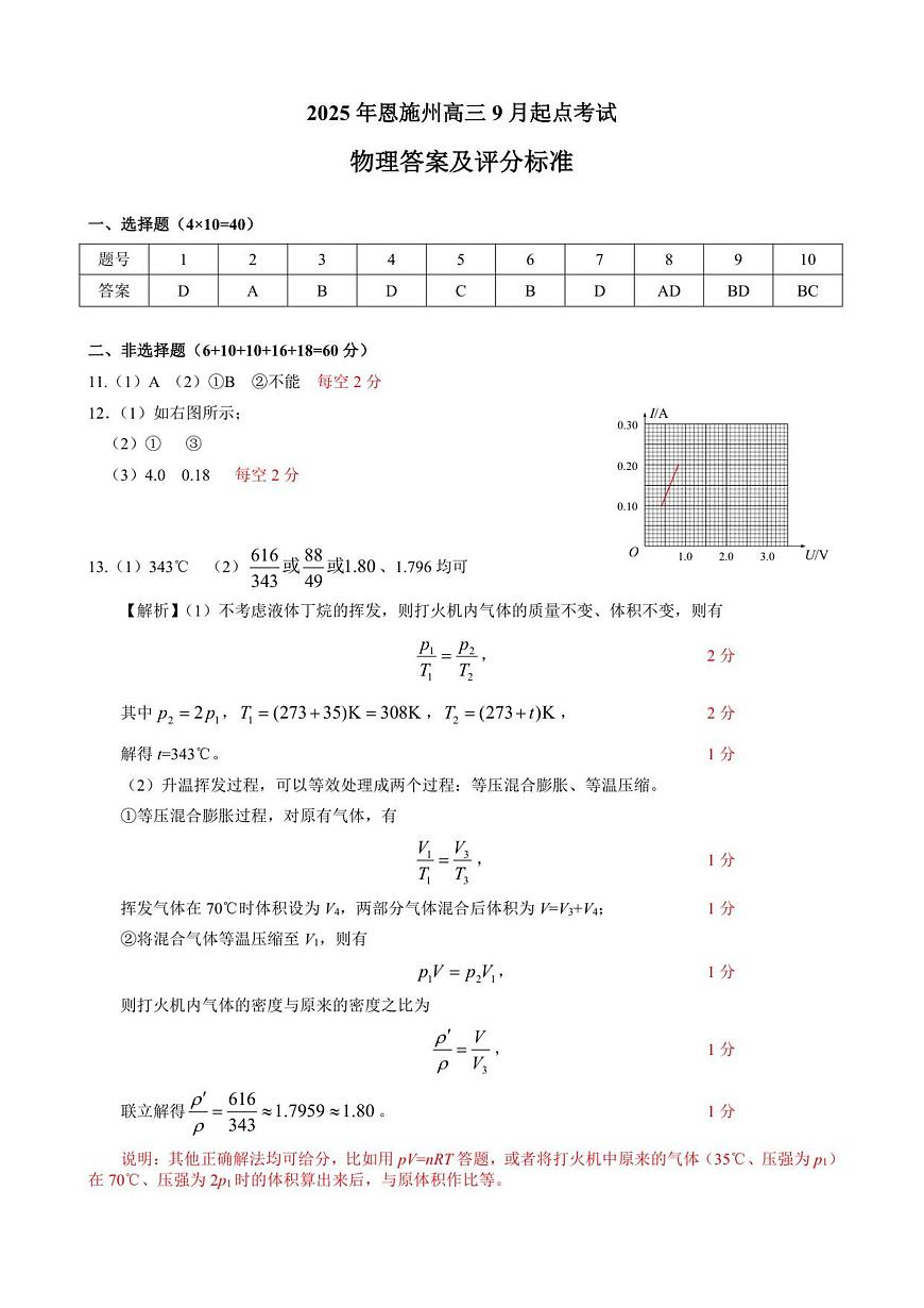 2025年恩施州高三9月起点考试答案及评分标准第1页