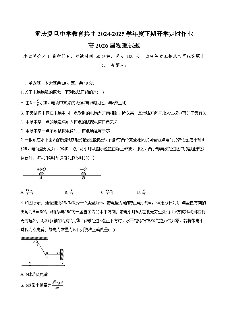 重庆市复旦中学教育集团2024-2025学年高二下学期开学定时作业物理试卷第1页