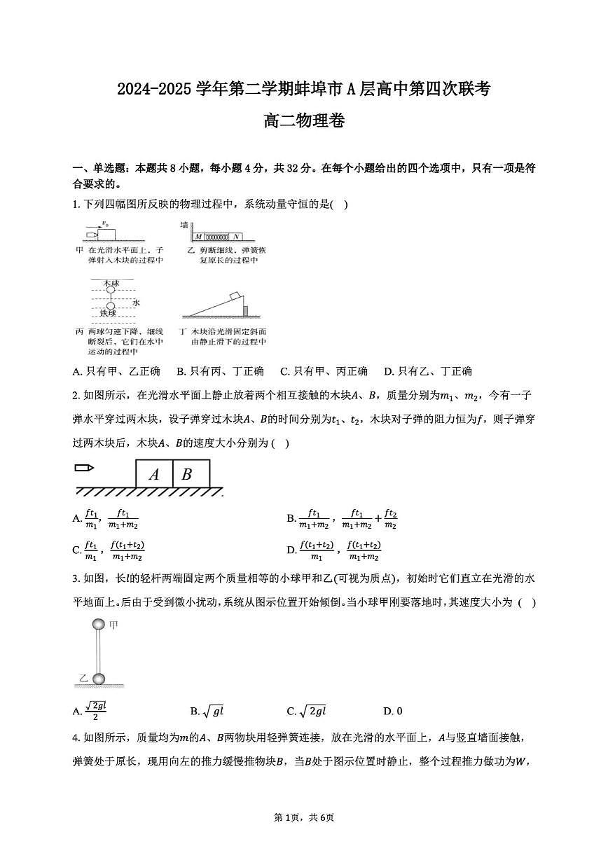 安徽省蚌埠市A层高中2024-2025学年高二下学期第四次联考物理试卷+答案第1页