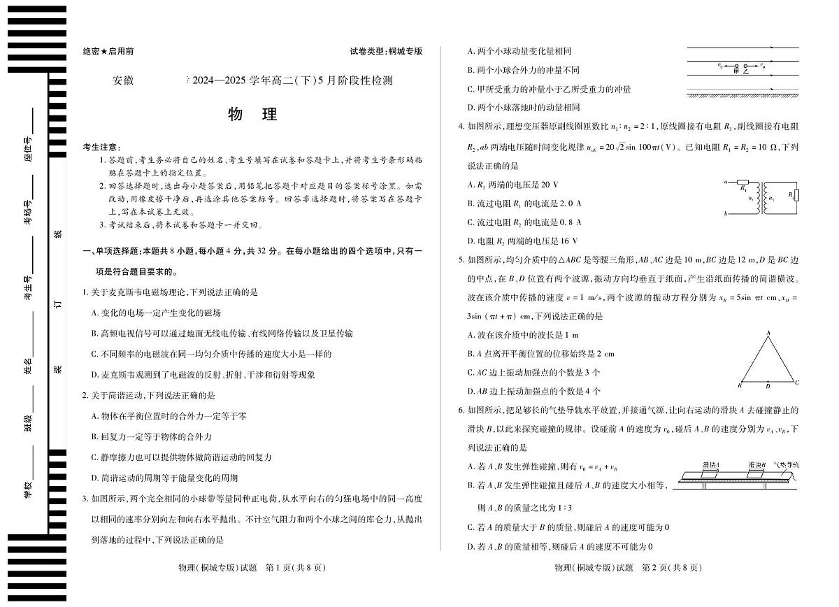 安徽省部分学校2024-2025学年高二下学期5月阶段性测试物理试卷（桐城专版）第1页