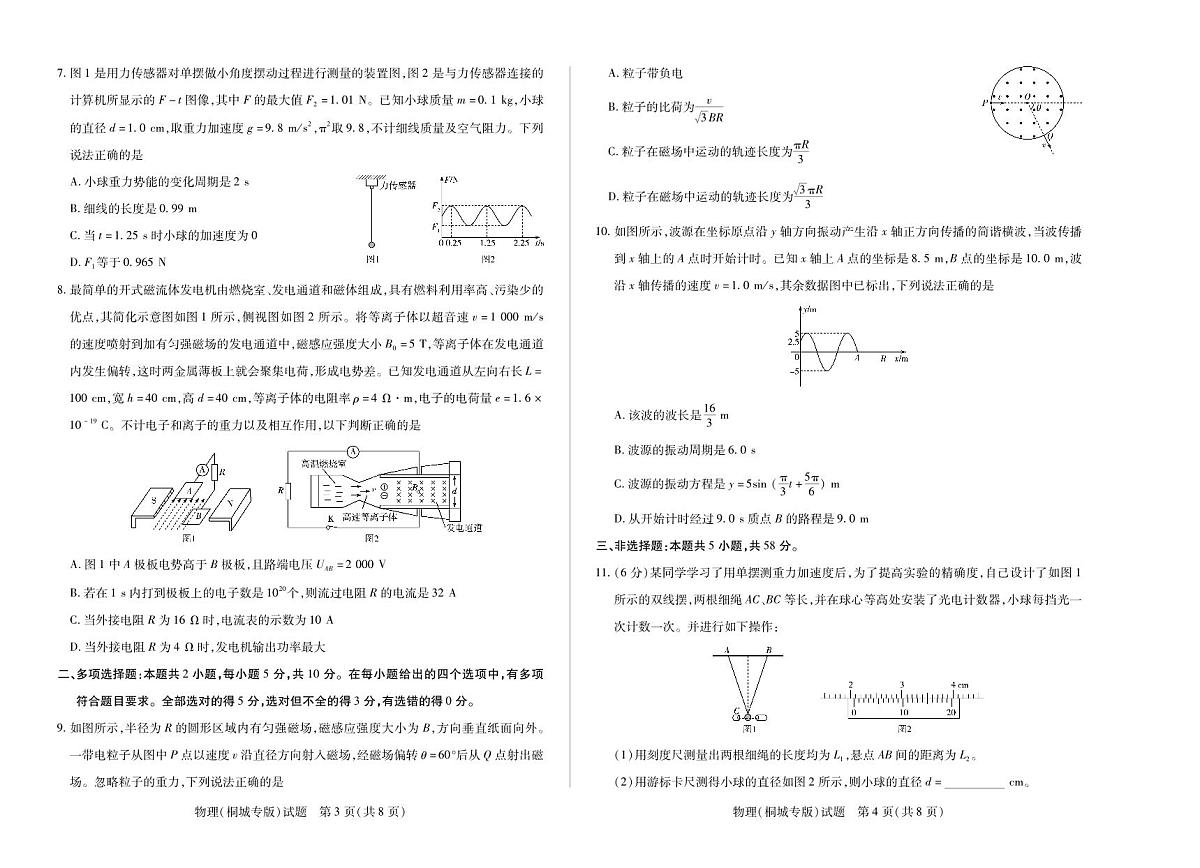 安徽省部分学校2024-2025学年高二下学期5月阶段性测试物理试卷（桐城专版）第2页