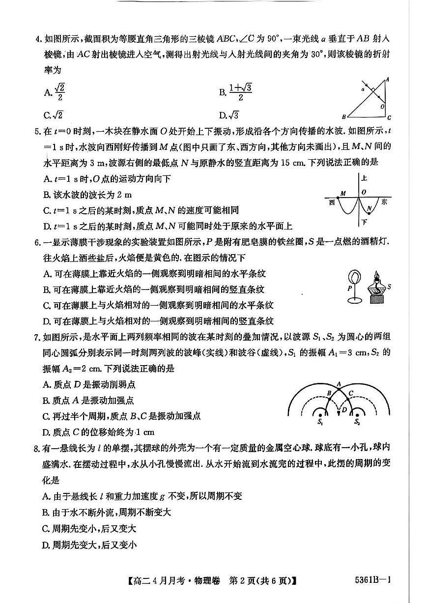 安徽省蚌埠市固镇县毛钽厂实验中学2024-2025学年高二下学期4月月考物理试卷+答案第2页