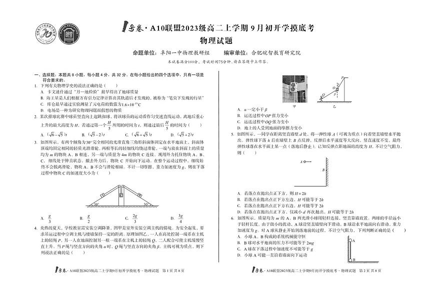 安徽省1号卷·A10联盟2023级高二上学期9月初开学摸底考物理试卷+答案第1页