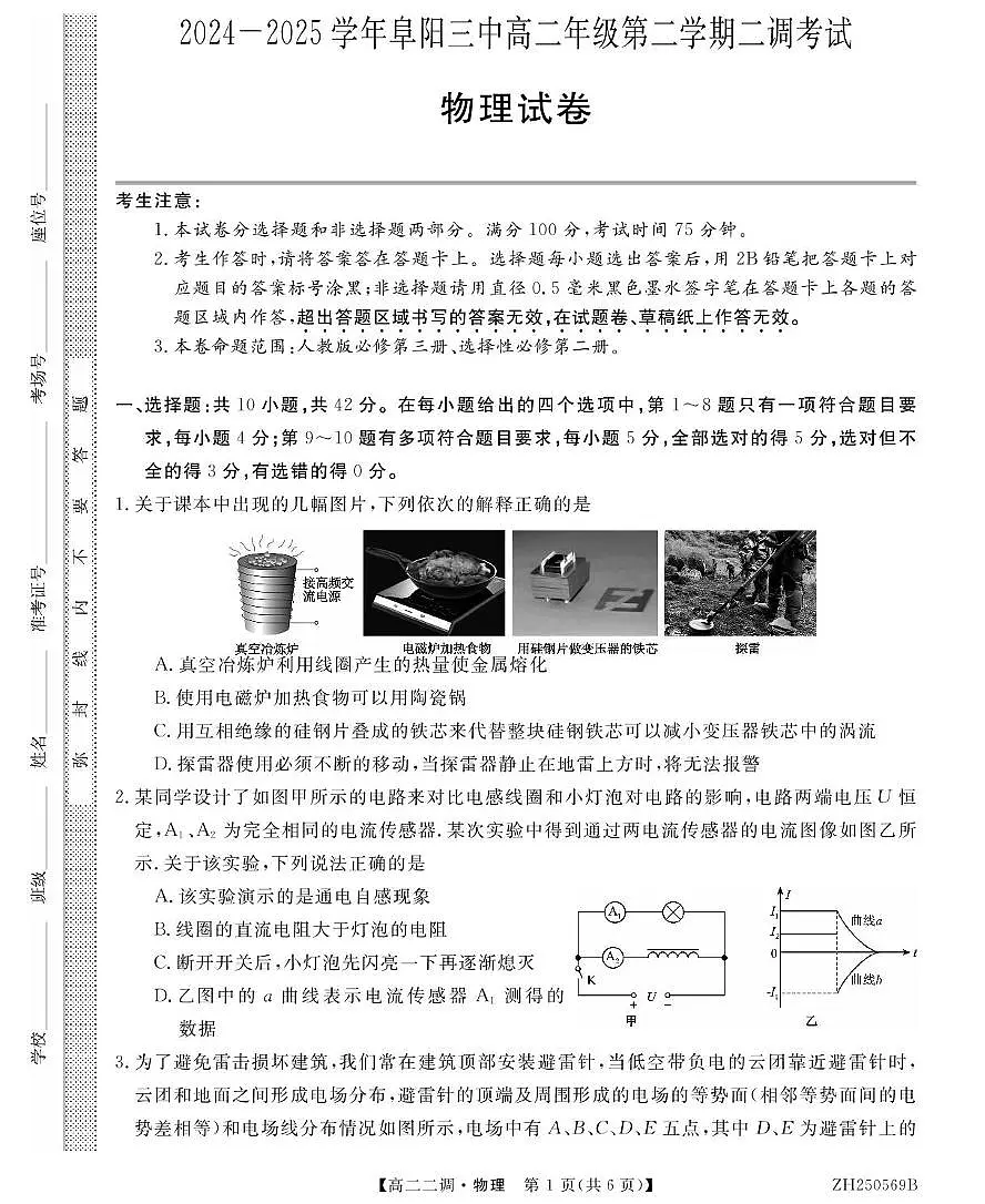 安徽省阜阳市第三中学2024-2025学年高二下学期二调月考物理试卷+答案第1页