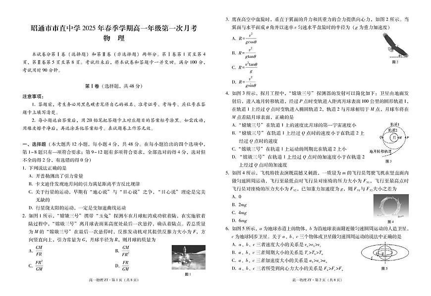 云南省昭通市市直中学2024-2025学年高一下学期3月第一次月考物理试卷+答案第1页
