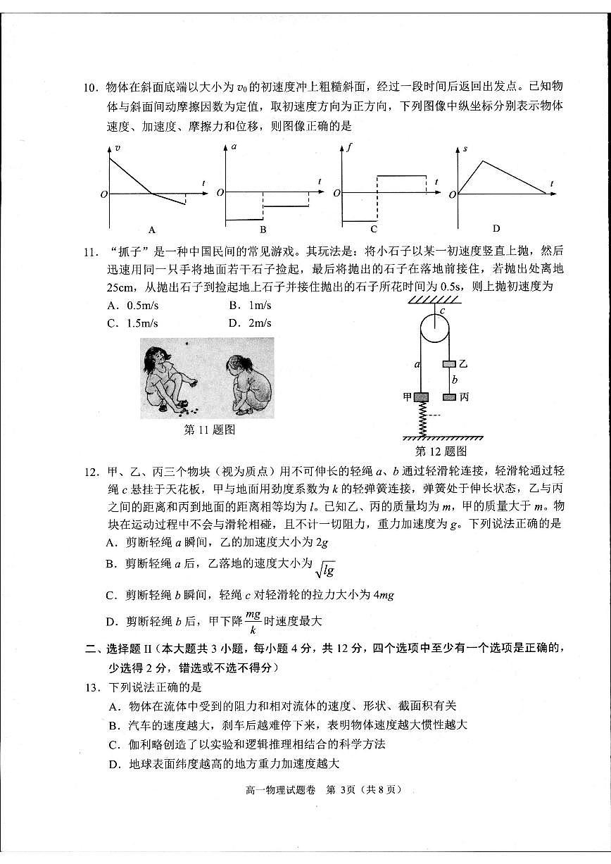浙江省杭州市2024-2025学年高一上学期1月期末考试试题（A卷）物理试卷+答案第3页
