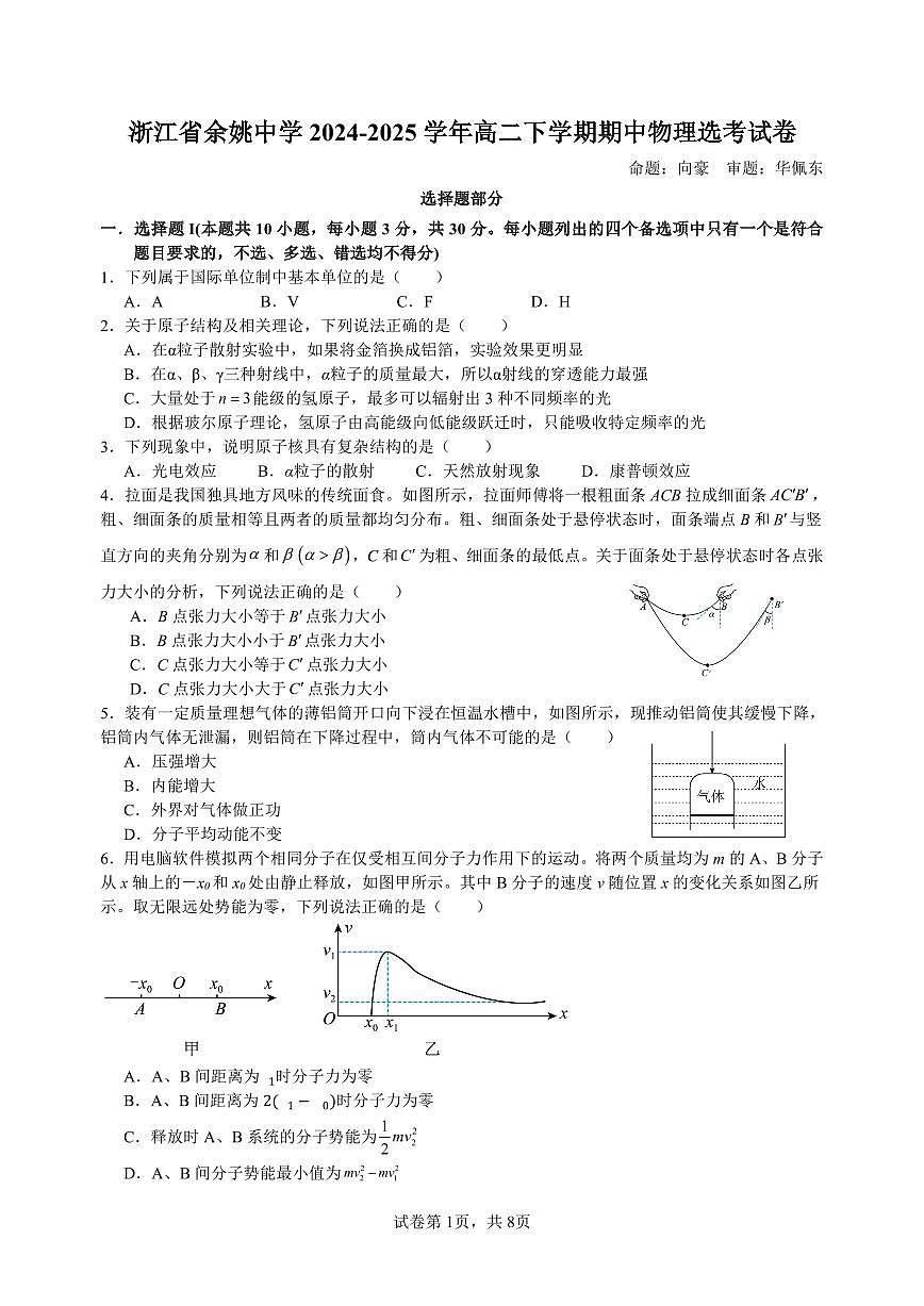 浙江省余姚中学2024-2025学年高二下学期期中考试物理试卷+答案第1页