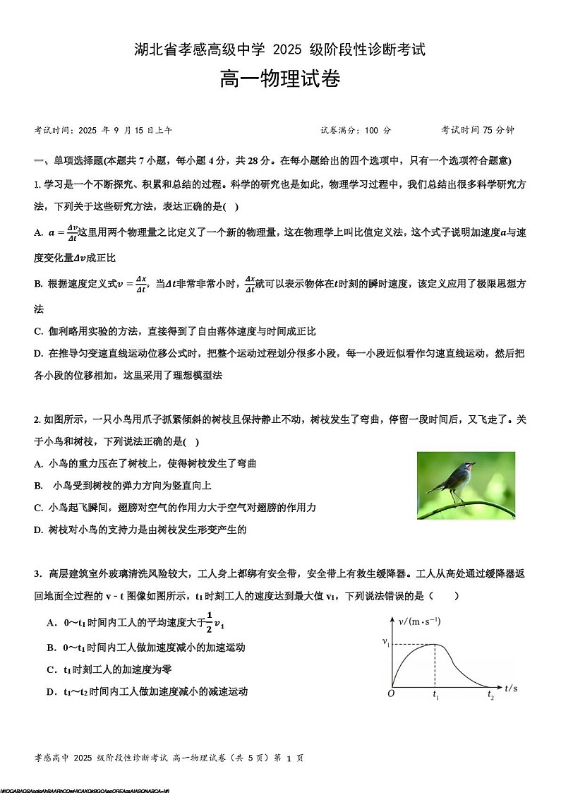湖北省孝感高级中学2025-2026学年高一上学期9月分班考试物理试卷第1页