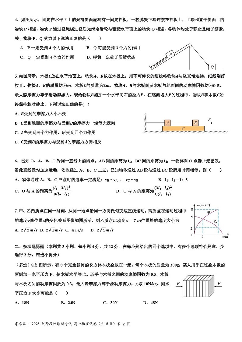 湖北省孝感高级中学2025-2026学年高一上学期9月分班考试物理试卷第2页