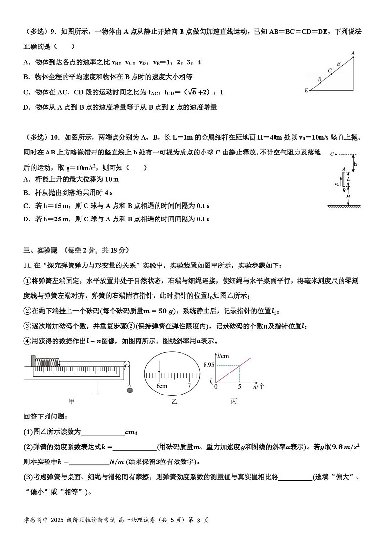 湖北省孝感高级中学2025-2026学年高一上学期9月分班考试物理试卷第3页