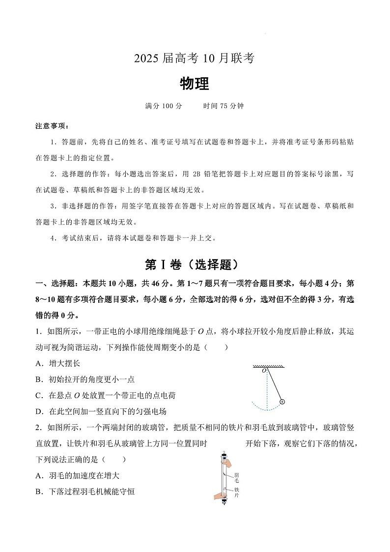 2025届湖南省名校联考高三下学期10月考-物理试题（含答案）第1页