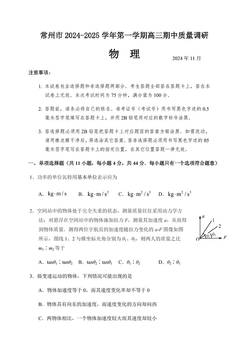 2025届江苏省常州市高三下学期11月期中考-物理试题（含答案）第1页